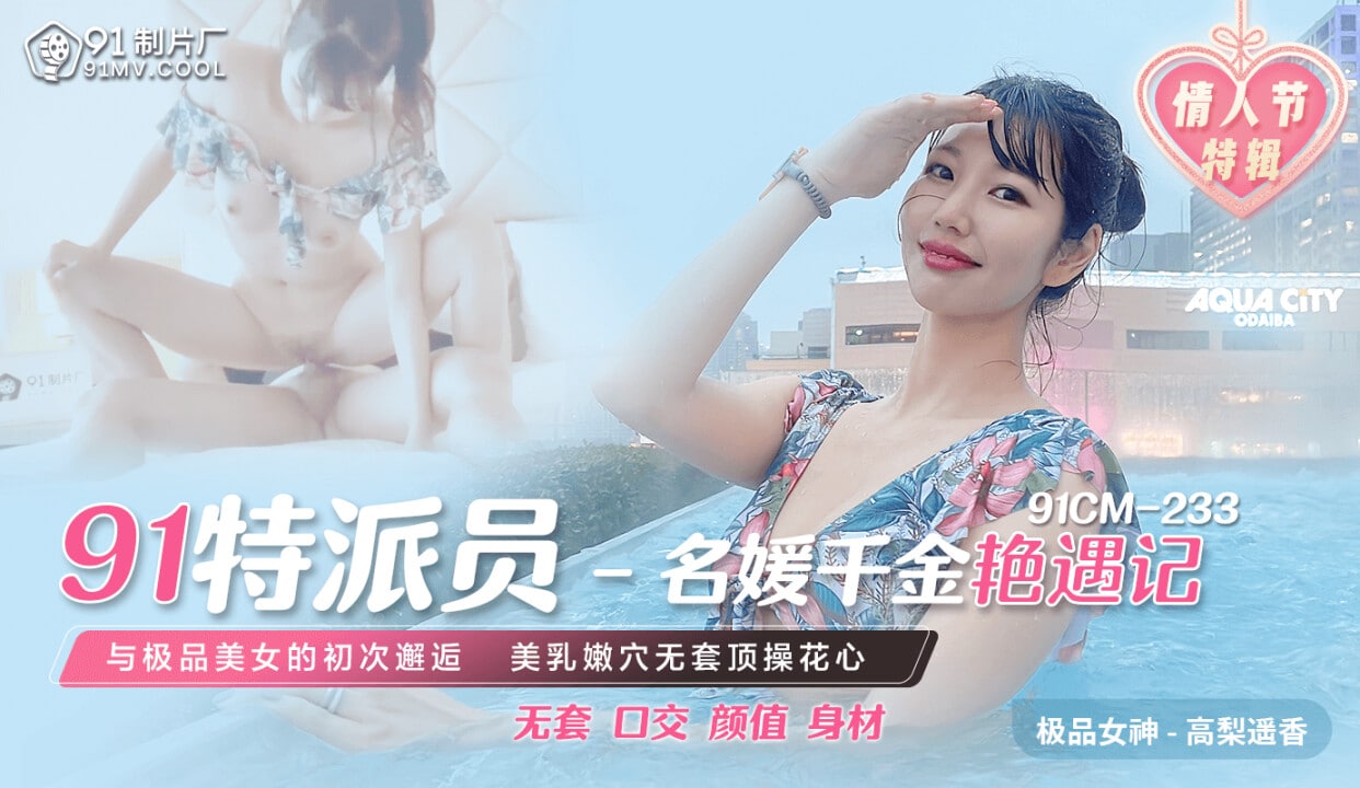 《91CM-233 91特派员-名媛千金艳遇记  高梨遥香》最新高清在线播放封面图
